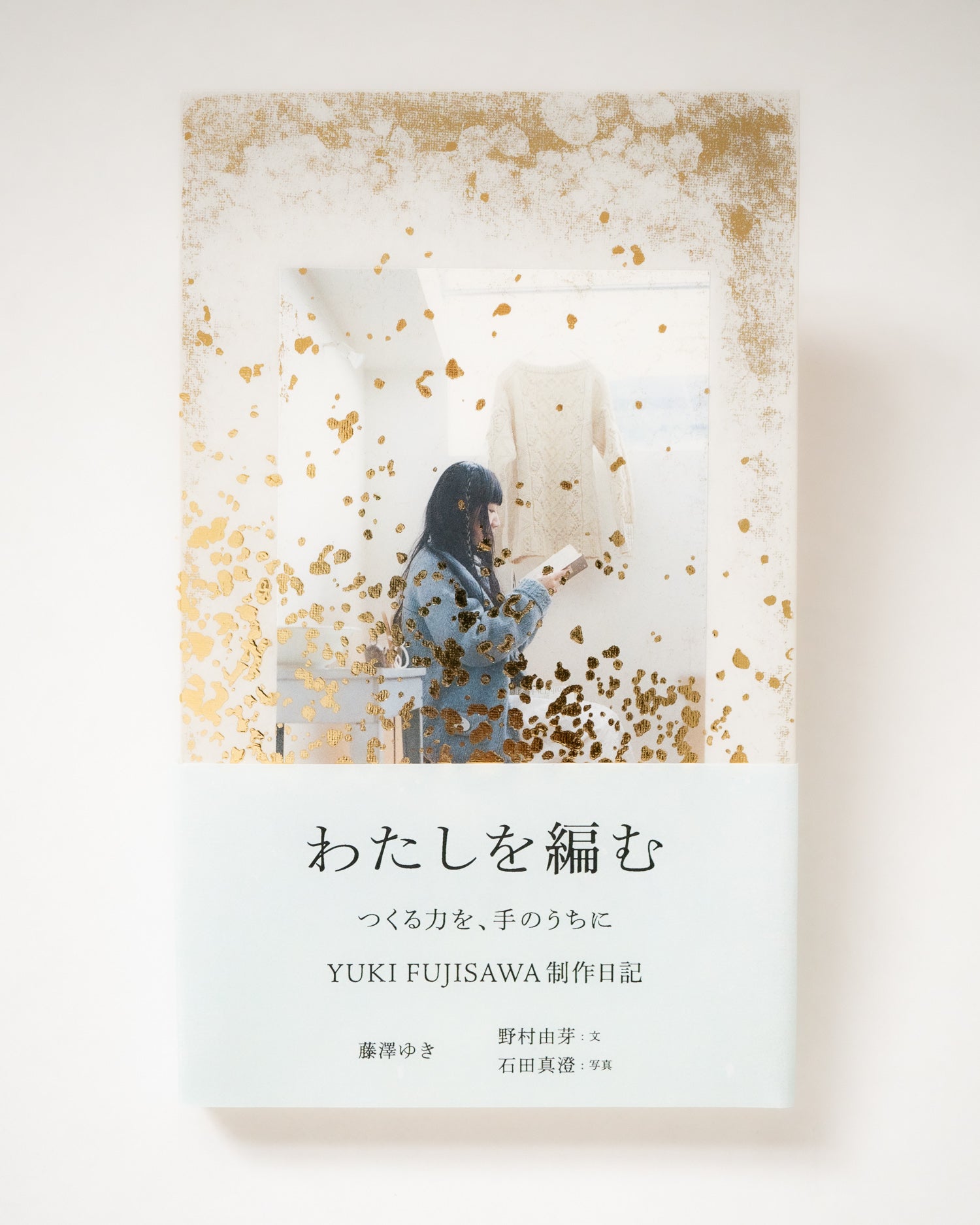 わたしを編む つくる力を、手のうちに YUKI FUJISAWA制作日記