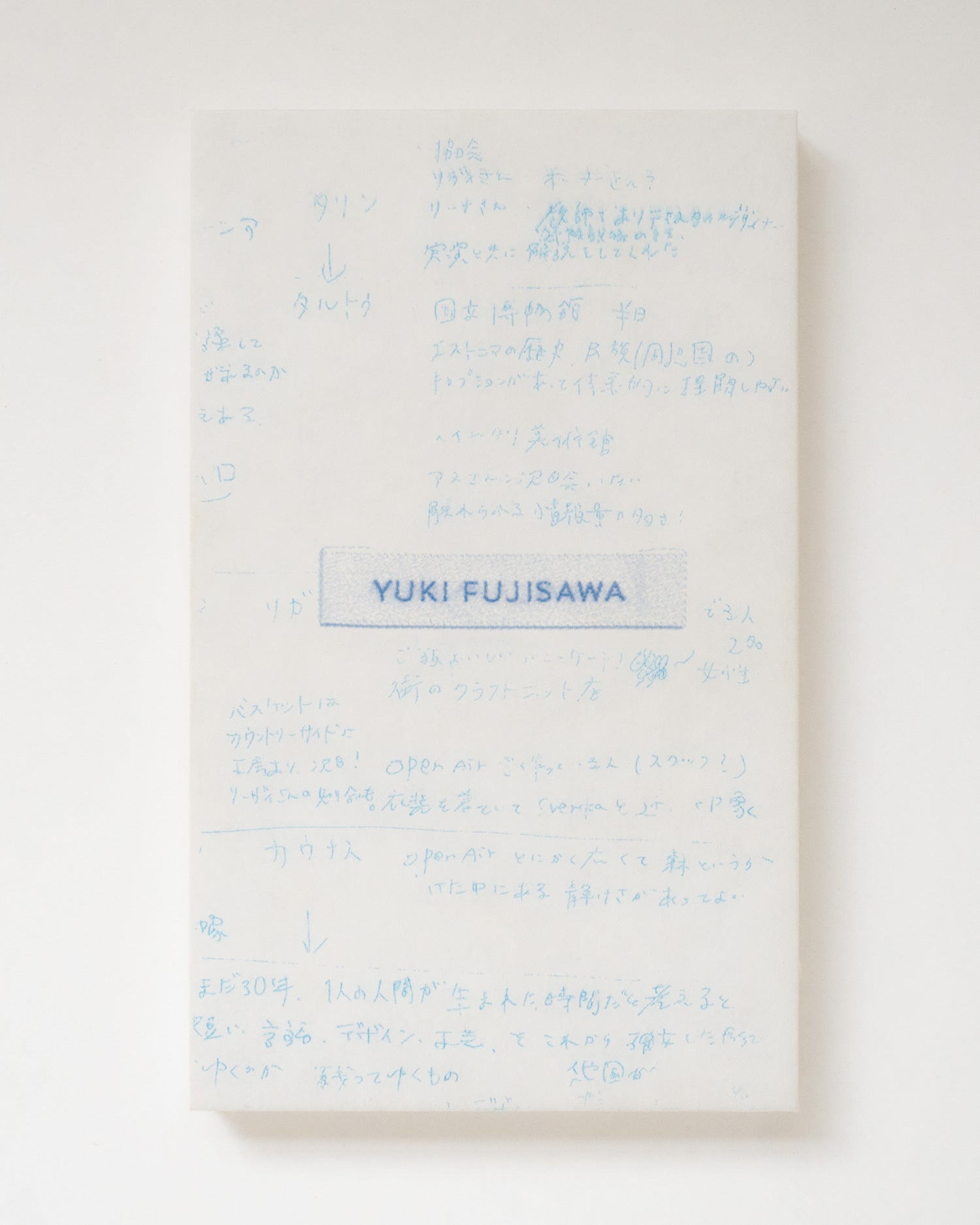 わたしを編む つくる力を、手のうちに YUKI FUJISAWA制作日記 わたしを編む つくる力を、手のうちに YUKI FUJISAWA制作日記