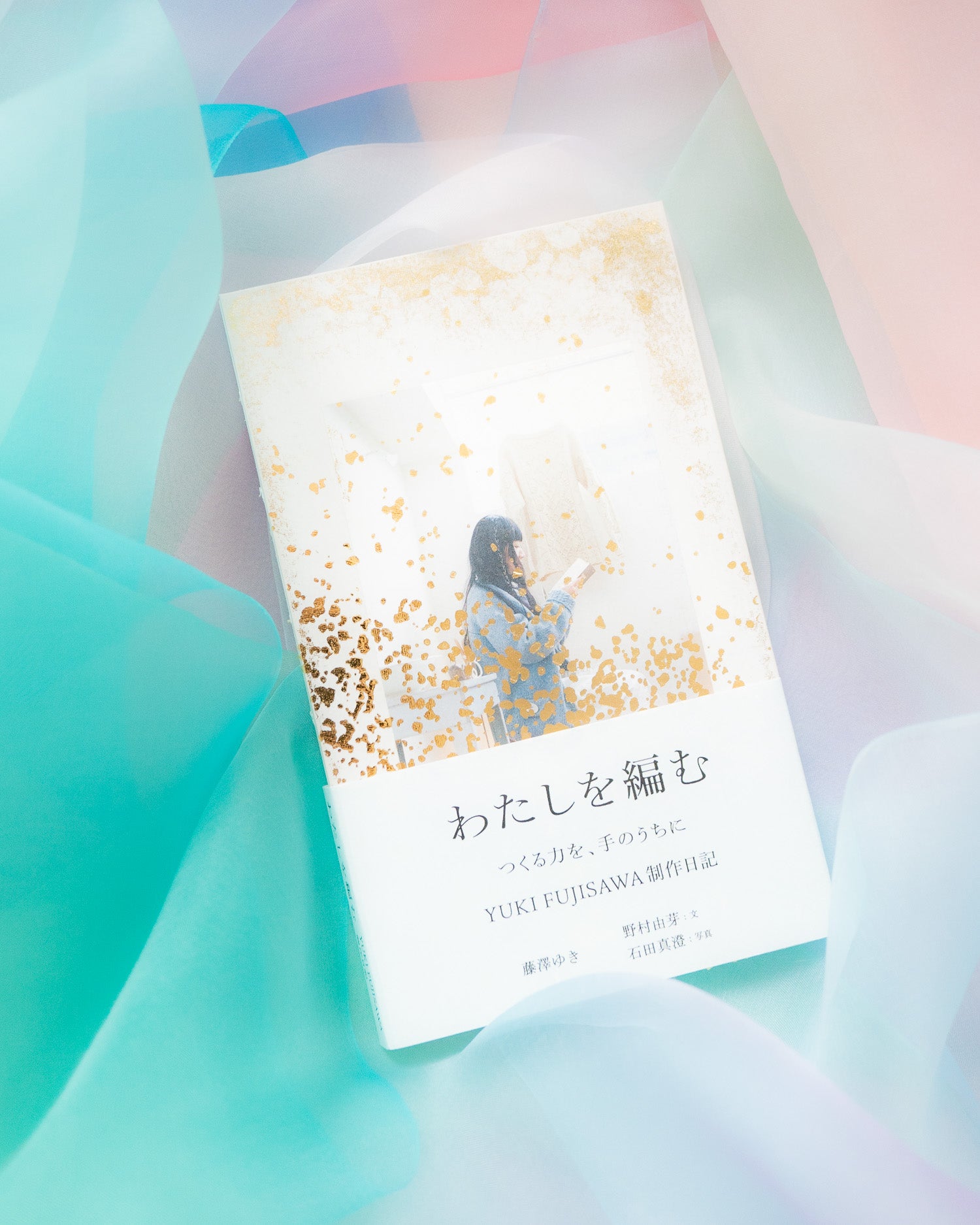わたしを編む つくる力を、手のうちに YUKI FUJISAWA制作日記 わたしを編む つくる力を、手のうちに YUKI FUJISAWA制作日記